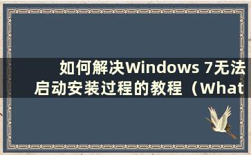 如何解决Windows 7无法启动安装过程的教程（What to do if Windows 7无法启动安装过程）